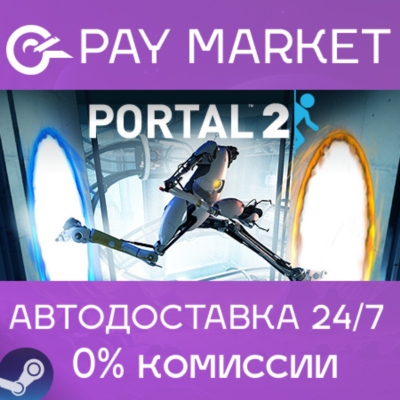 ⚡️Portal 2 | АВТОДОСТАВКА [Россия - Steam Gift]
