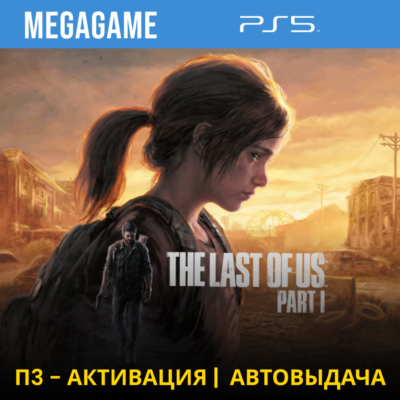 The Last of Us Part I PS5 Remake  (PS5/RU) П3-Активация