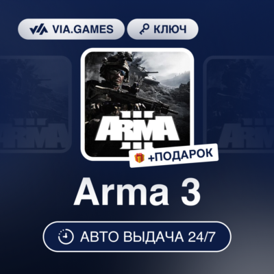 Arma 3 (Steam Ключ) РФ-СНГ-МИР + ПОДАРОК