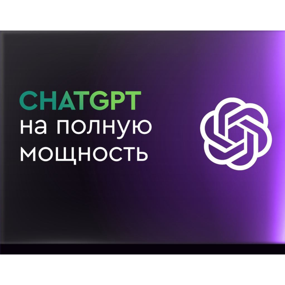 Генератор контента. Chatgpt.