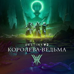 ✅Destiny 2: Королева-ведьма Xbox Активация + GIFT🎁