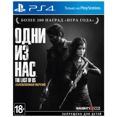 «Одни из нас™. Обновленная версия»  PS4 Аренда 5 дней*