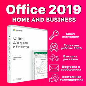 💎 КЛЮЧ OFFICE 2019 HOME AND BUSINESS - ОПЛАТА КАРТОЙ🔥
