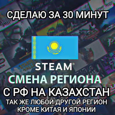 ❤️STEAM СМЕНА РЕГИОНА КАЗАХСТАН❤️