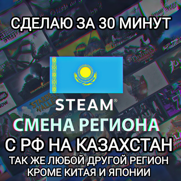 STEAM СМЕНА РЕГИОНА КАЗАХСТАН