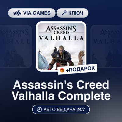 Assassin´s Creed Valhalla Complete (Xbox Ключ) ТУРЦИЯ + ПОДАРОК