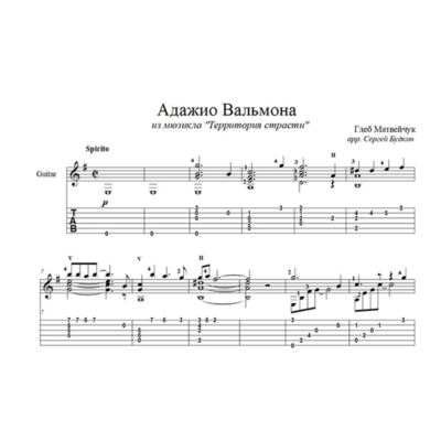 Адажио Вальмона (Территория страсти) для гитары