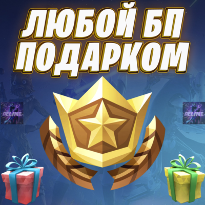 БОЕВОЙ ПРОПУСК ФОРТНАЙТ ПОДАРКОМ / БП BATTLE PASS