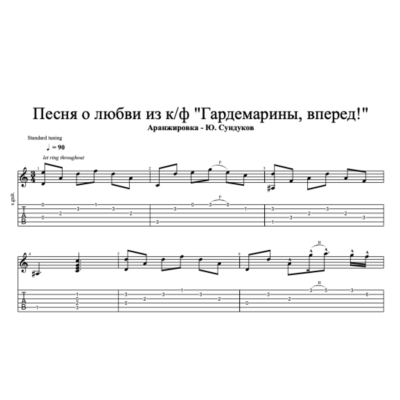 К/ф "Гардемарины, вперед" - Как жизнь без весны (табы)