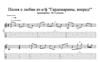 К/ф "Гардемарины, вперед" - Как жизнь без весны (табы)