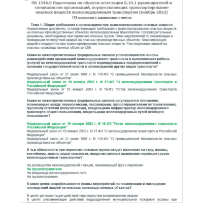 Б.10.1 ПБ 1546.9 (ноябрь 2022)