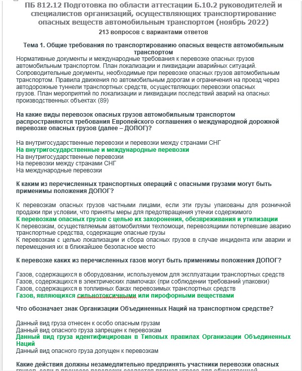 Б.10.2 ПБ 812.12 (ноябрь 2022)