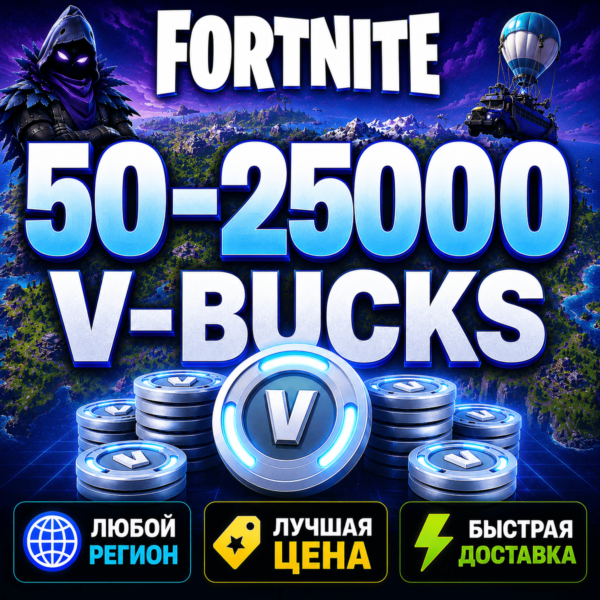 ФОРТНАЙТ В-БАКСЫ 50 — 25000 | ЛЮБОЙ РЕГИОН EPIC GAMES | БЫСТРО И БЕЗОПАСНО