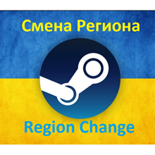 ☑️⭐ 💳 Steam - Change Steam Region | Ukraine 🌎 ⭐☑️