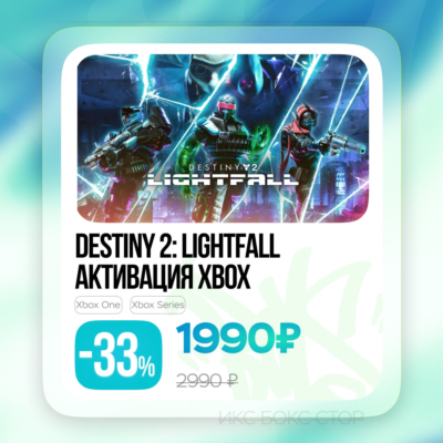 Активация Destiny 2: Конец Света (Xbox) ⚛️