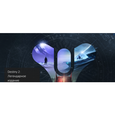 Destiny 2 Legacy (Legendary) ✅(STEAM KEY/RU)+WMZ Дешев