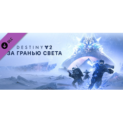 Destiny 2: Beyond Light ✅ (STEAM KEY/RU)+WMZ Дешев