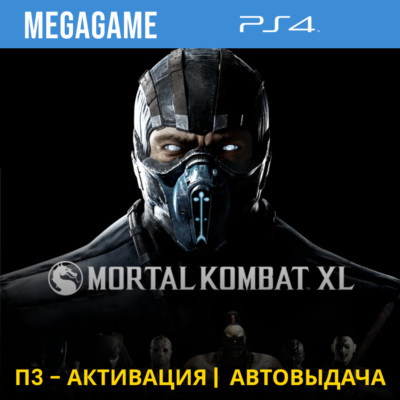 Mortal Kombat XL (PS4/RUS) П3-Активация