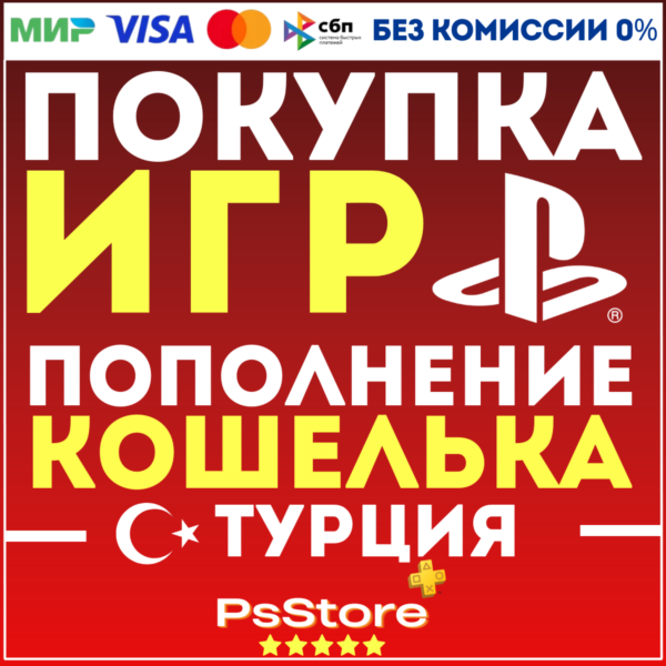 Покупка игр PS4 PS5 • Подписки PS Plus | EA Play • Пополнение PlayStation — Турция