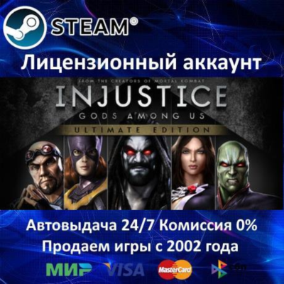 ✅Injustice: Gods Among Us Ultimate Edition✔️Steam⭐+ 35 Игр🎁АКЦИЯ⭐0% Карты💳