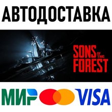 ✅Sons Of The Forest 🌍 RU|KZ|UA|TR|AG 🚀 Steam💳 0% - irongamers.ru