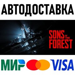 Sons Of The Forest * RU/KZ/СНГ/TR/AR * STEAM 🚀 АВТО