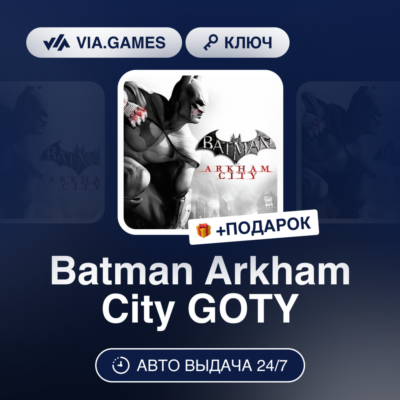 Batman Arkham City GOTY (Steam Ключ) МИР (Не все страны) + ПОДАРОК