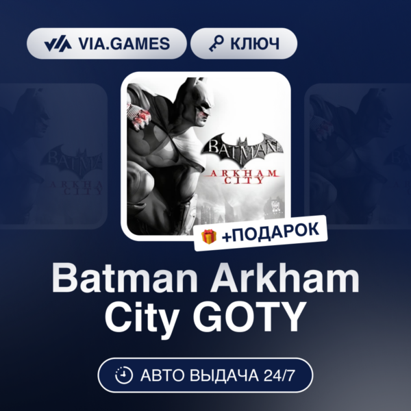 Batman Arkham City GOTY (Steam Ключ) РФ-СНГ-МИР + ПОДАРОК