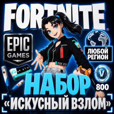 НАБОР ФОРТНАЙТ ИСКУСНЫЙ ВЗЛОМ | ЛЮБОЙ РЕГИОН EPIC GAMES | БЫСТРО