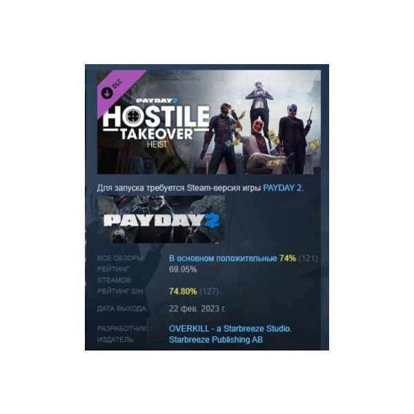 PAYDAY 2 Hostile Takeover Heist DLC АВТОДОСТАВКА STEAM РОССИЯ