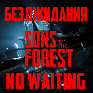 ⭐SONS OF THE FOREST STEAM НАВСЕГДА + ВСЕ DLC⭐