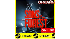 🔥 Sons Of The Forest - ОНЛАЙН STEAM (Region Free)