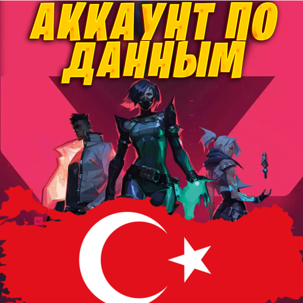 НОВЫЙ АККАУНТ VALORANT ТУРЦИЯ ПО ВАШИМ ДАННЫМ ⭐ БЫСТРО
