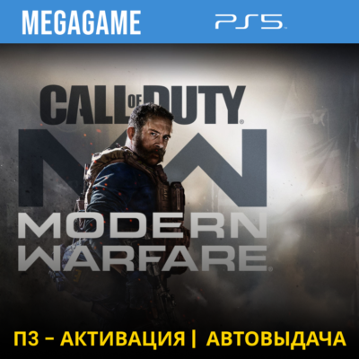 Call of Duty Modern Warfare 2019 (PS5/RU) П3-Активация