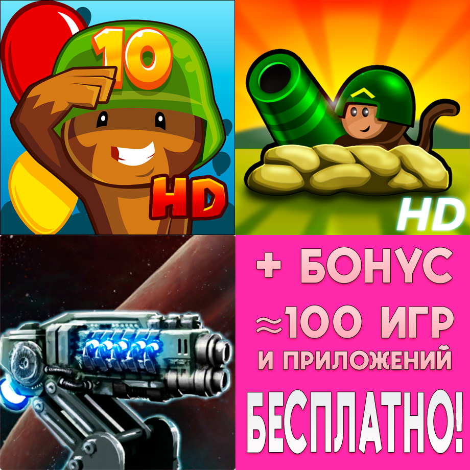 Купить Bloons TD 5 HD + Bloons TD 4 + 2112TD ios AppStore iPad за 99 ₽  моментально на GameCone