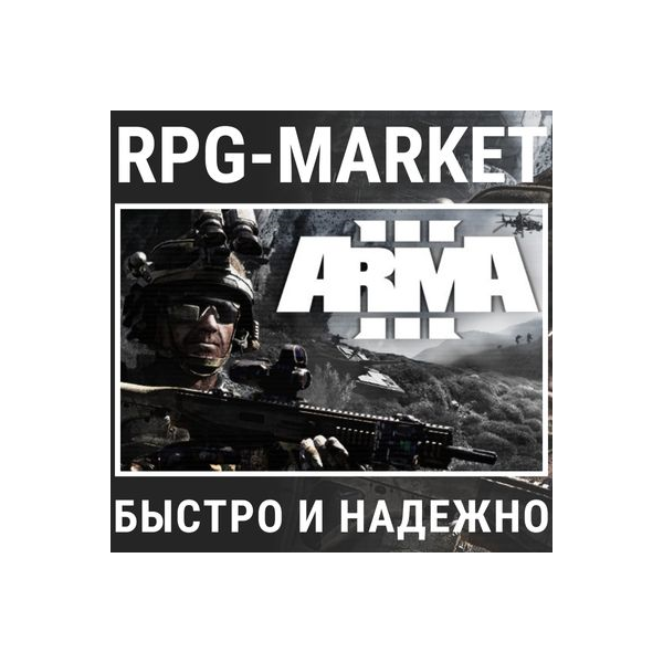 ARMA 3 (STEAM/RU) ОФИЦИАЛЬНО + ПОДАРОК