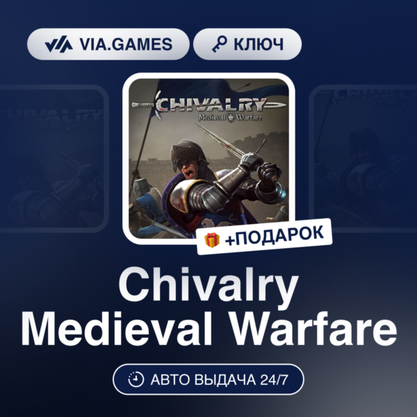 Chivalry Medieval Warfare (Steam Ключ) МИР (Не все страны) + ПОДАРОК