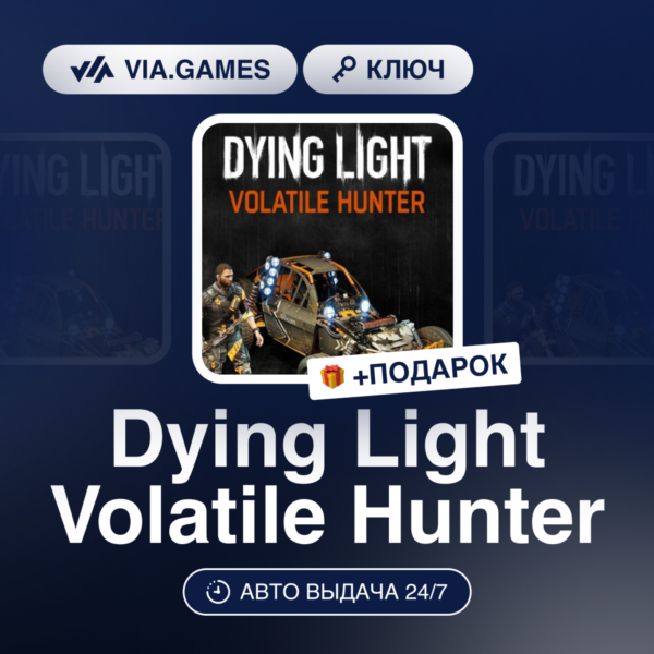 Dying Light Volatile Hunter Bundle (Steam Ключ) РФ-СНГ-МИР + ПОДАРОК