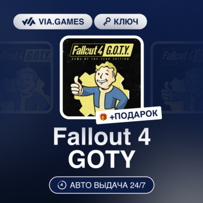Fallout 4 GOTY (Steam Ключ) СНГ-МИР (БЕЗ РФ) + ПОДАРОК