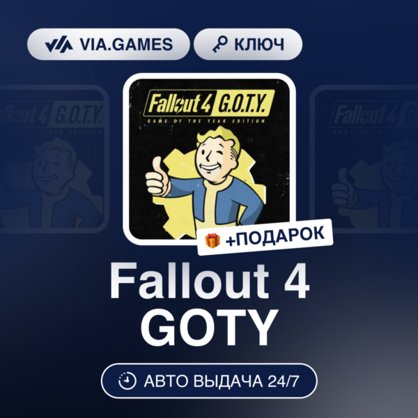 Fallout 4 GOTY (Steam Ключ) СНГ-МИР (БЕЗ РФ) + ПОДАРОК