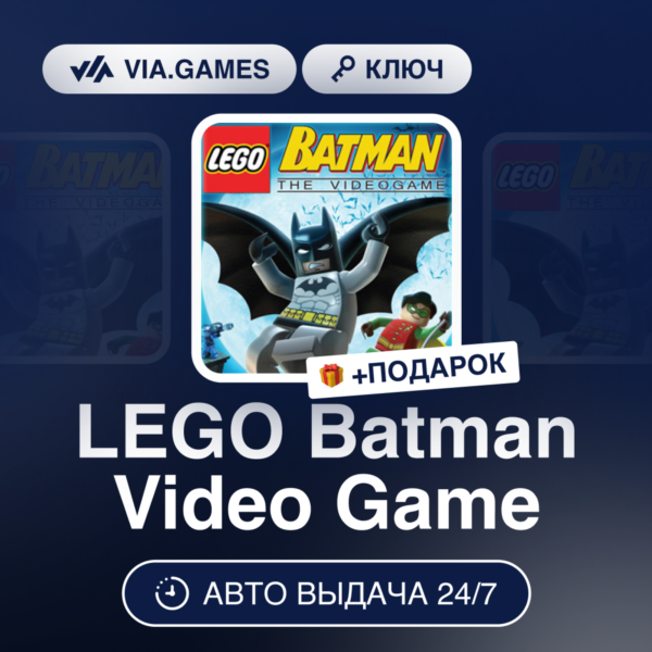 LEGO Batman Video Game (Steam Ключ) МИР (Не все страны) + ПОДАРОК