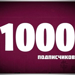 1000 ПОДПИСЧИКОВ НА ВАШ ТВИЧ АККАУНТ!!!