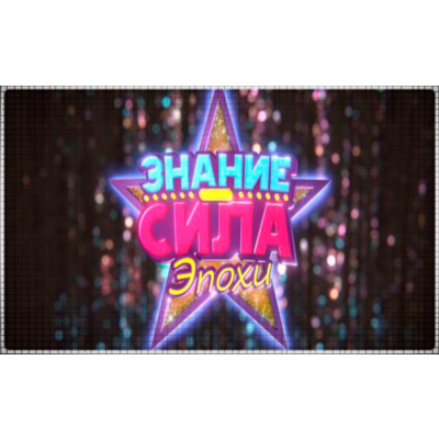 🍓 Знание – Сила: Эпохи  (PS4/PS5/RU) Аренда от 7 дней