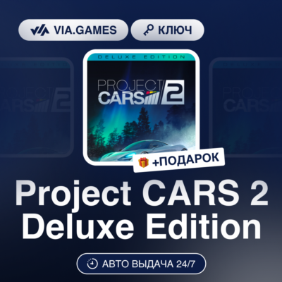 Project CARS 2 Deluxe Edition (Steam Ключ) РФ-СНГ-МИР + ПОДАРОК