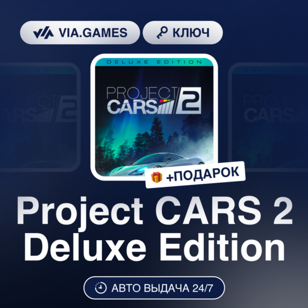 Project CARS 2 Deluxe Edition (Steam Ключ) РФ-СНГ-МИР + ПОДАРОК