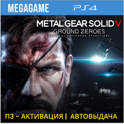 Metal Gear Solid V (PS4/RUS) П3-Активация