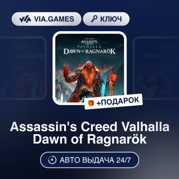 Assassin´s Creed Valhalla Dawn of Ragnarök DLC (PS5 Ключ) EU + ПОДАРОК