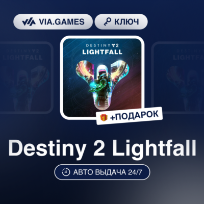 Destiny 2 Lightfall DLC (Steam Ключ) МИР (БЕЗ РФ-РБ-СНГ) + ПОДАРОК