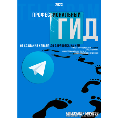 Профессиональный гид по телеграмм