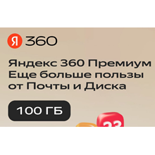 ☁️ Облачное хранилище Яндекс 360 100ГБ на 3 мес ☁️